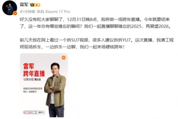 小米创办人、董事长兼CEO雷军宣布，将于12月31日晚8点做一场跨年直播。