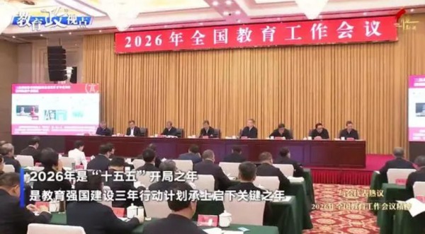 2026年全国教育工作会议1月8日至9日在北京举行