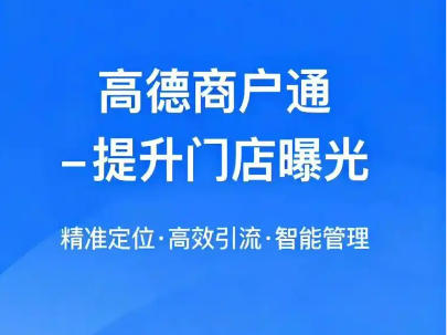 中小商家如何开通高德商户通？效果怎么样？